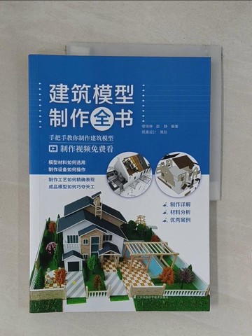 【書寶二手書T1／建築_Y6I】建築模型製作全書_簡體_繆琲琳, 歆靜