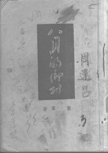 【電子書】八月的鄉村