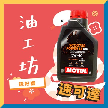 《油工坊》MOTUL SCOOTER POWER LE 5W40 MB 全合成機油  NEW 【2025】SP