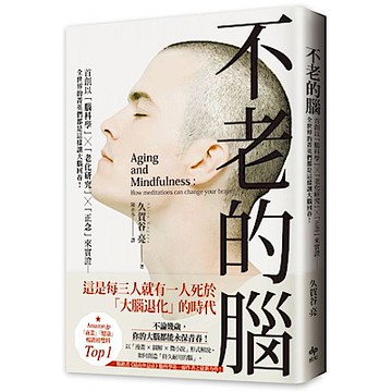不老的腦