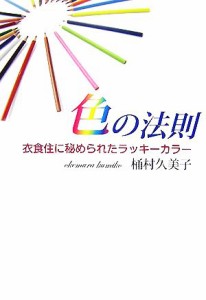  色の法則 衣食住に秘められたラッキーカラー／桶村久美子