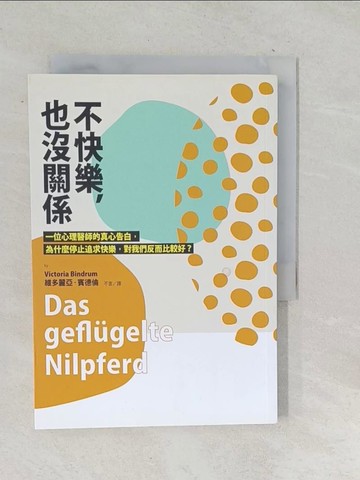 【書寶二手書T1／社會_TOJ】不快樂，也沒關係：一位心理醫師的真心告白，為什麼停止追求快樂，對我們反而比較好？_維多麗亞．賓德倫,  不言