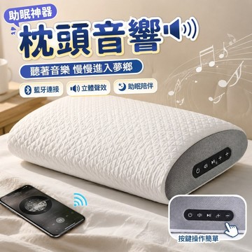 助眠神器🔥枕頭音響 睡眠枕頭喇叭 內建音響枕頭 藍牙枕頭 床頭音響 個人音響 追劇不吵人 宿舍神器 助眠音樂枕骨傳導睡