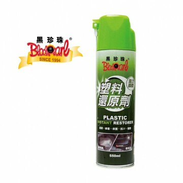 黑珍珠 塑料還原劑 550ml 塑件亮光劑 保護塑料件