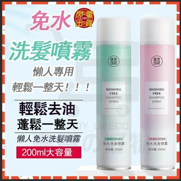 【台灣現貨】免水洗髮噴霧 乾洗髮噴霧 乾髮噴霧 頭油噴霧 免洗頭髮噴霧 免水洗髮 坐月子用 澎髮神器 洗髮噴霧 去油噴霧