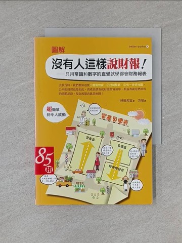 【書寶二手書T1／財經企管_YET】圖解沒有人這樣說財報：只用常識和數字的直覺就學得會財務報表_神田知宜