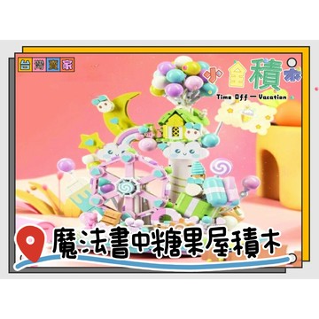 《小全積木》魔法書中糖果屋 糖果屋積木 可愛積木 兒童積木 模型 拼裝積木