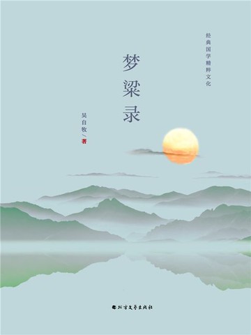 【電子書】梦粱录