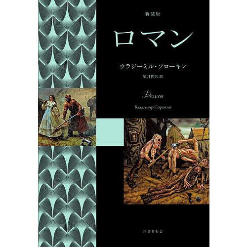 ロマン ウラジーミル・ソローキン 望月哲男