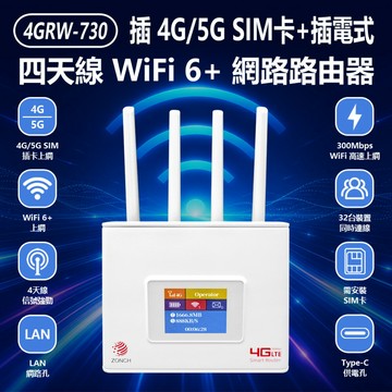 4GRW-730 插4G/5G SIM卡+插電式 四天線 WiFi 6+網路路由器 300Mbps無線分享器 台灣全網通用 待機時間長