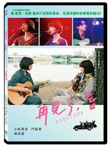 【停看聽音響唱片】【DVD】再見了，唇