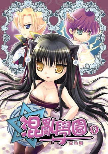 混亂學園完全版（9）[二手書_良好]