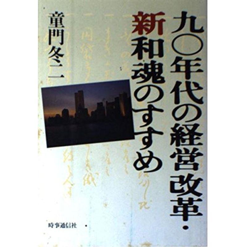 90年代の経営改革・新和魂のすすめ (現代を読む)