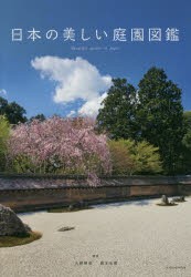 日本の美しい庭園図鑑　大野暁彦 著　鈴木弘樹 著