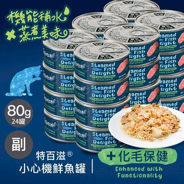 【小心機鮮魚罐】#2 化毛保健 80克(24罐/箱)(貓罐頭)(貓副食罐)
