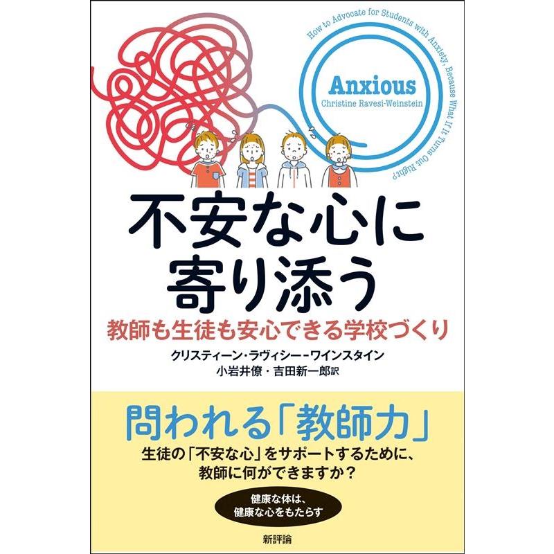 不安な心に寄り添う 教師も生徒も安心できる学校づくり