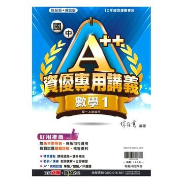 翰林國中A++資優講義數學1上