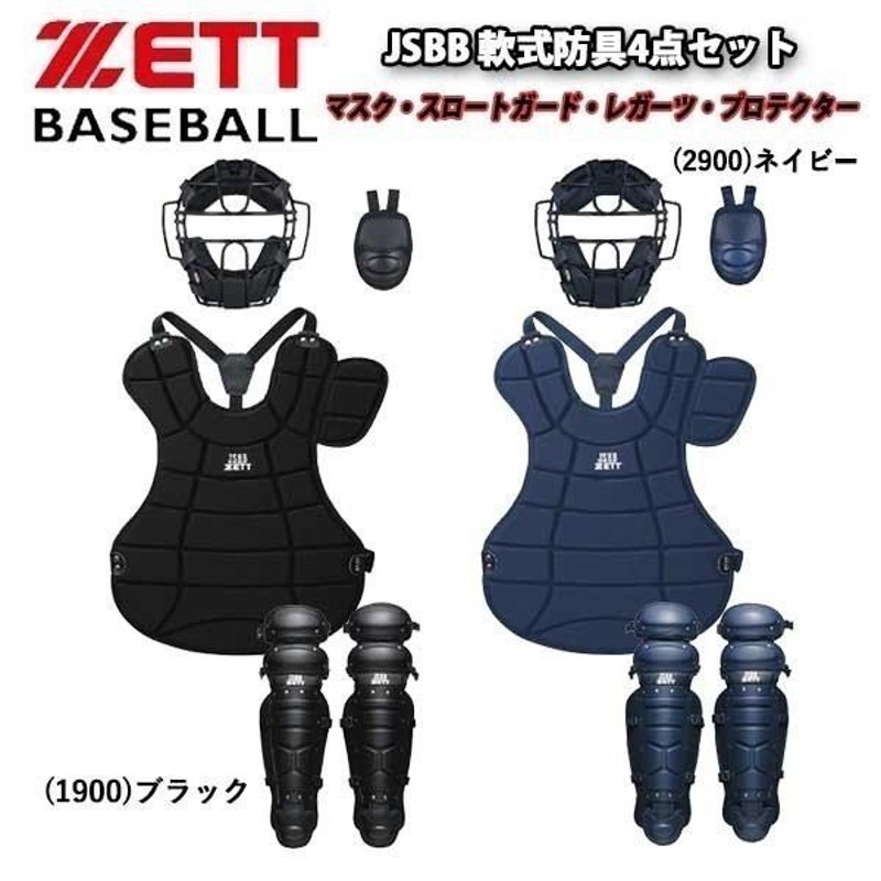 ZETT／ゼット JSBB一般軟式キャッチャー防具一式-