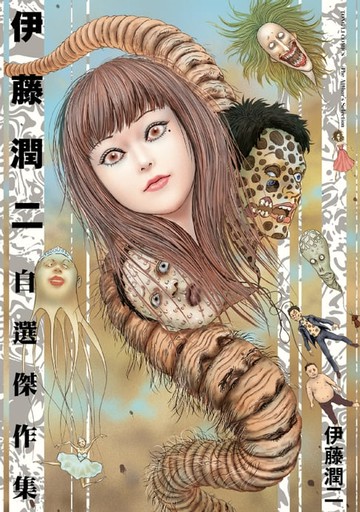 【電子書】伊藤潤二自選傑作集 (全)