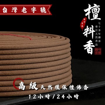 「台灣老字號」香環 檀料香【華光香堂】12小時/24小時香環檀香 家用高級香環 禮佛 修行 拜拜 香薰 天然香