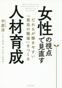 女性の視点で見直す人材育成 だれもが働きやすい 最高の職場 をつくる 中原淳 トーマツイノベーション