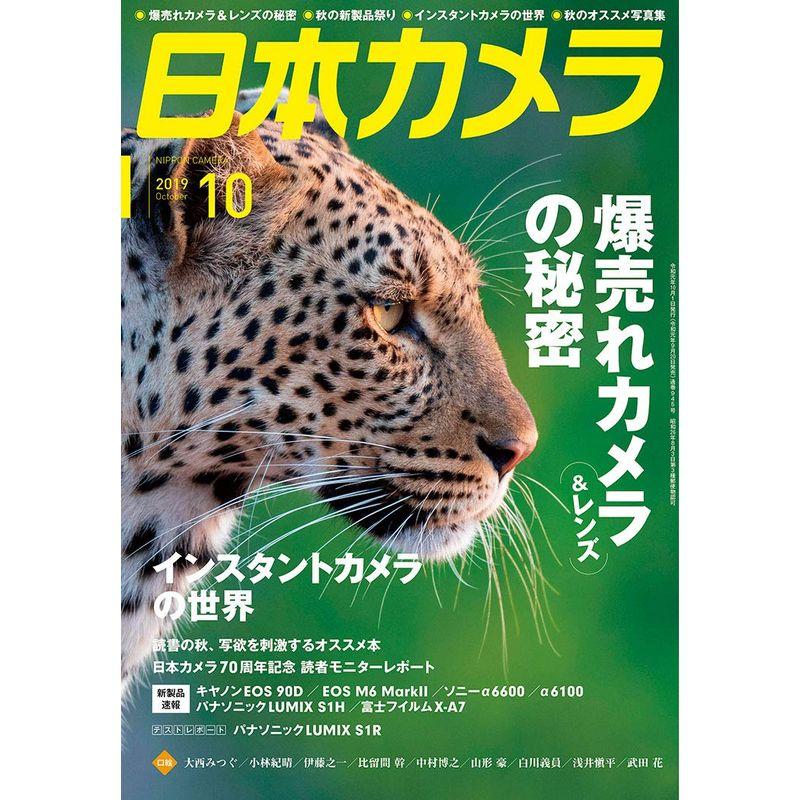 日本カメラ 2019年 10 月号 雑誌