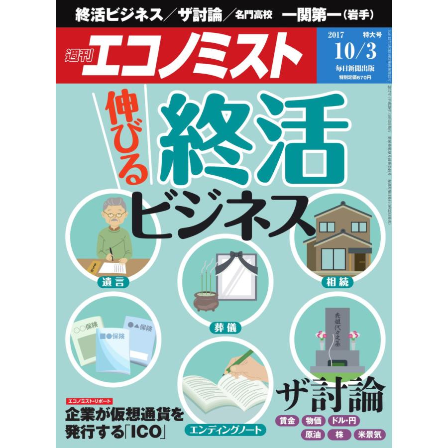 エコノミスト 2017年10月03日号 電子書籍版   エコノミスト編集部