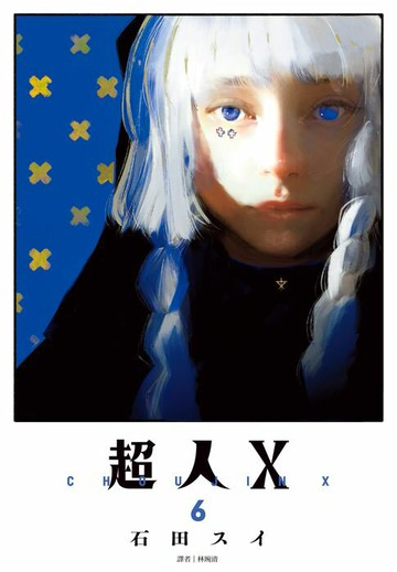 【電子書】超人Ｘ(06)