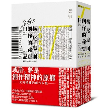 橫尾忠則的創作祕寶日記（世界級藝術大師的創作思索)【城邦讀書花園】