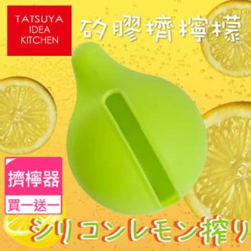 【日本】矽膠擠檸器★買一送一