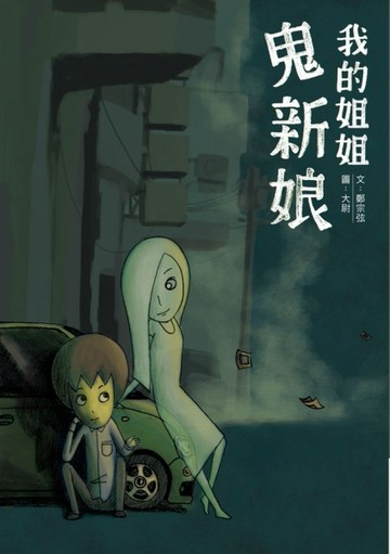 我的姐姐鬼新娘[二手書_全新]