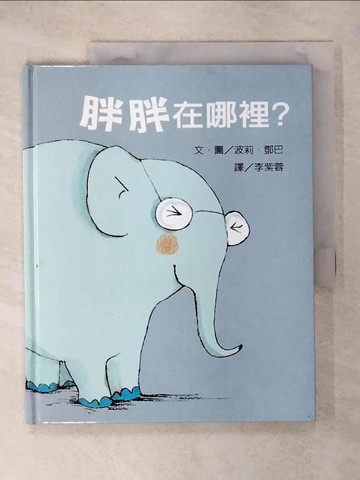 【書寶二手書T2／少年童書_QZF】『莉莉和好朋友』繫列︰胖胖在哪裡?_波莉·鄧巴 文