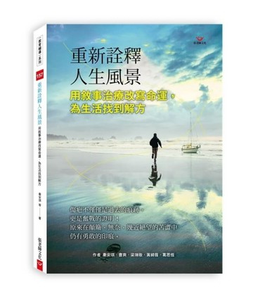 重新詮釋人生風景：用敘事治療改寫命運，為生活找到解方[二手書_良好]