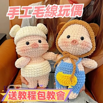 免運🌞手工編織娃娃 冰條毛線綫豬豬玩偶diy材料包 毛綫鈎織小豬玩偶禮物送女朋友 鉤針編織玩偶 可愛小豬玩偶 創意禮物
