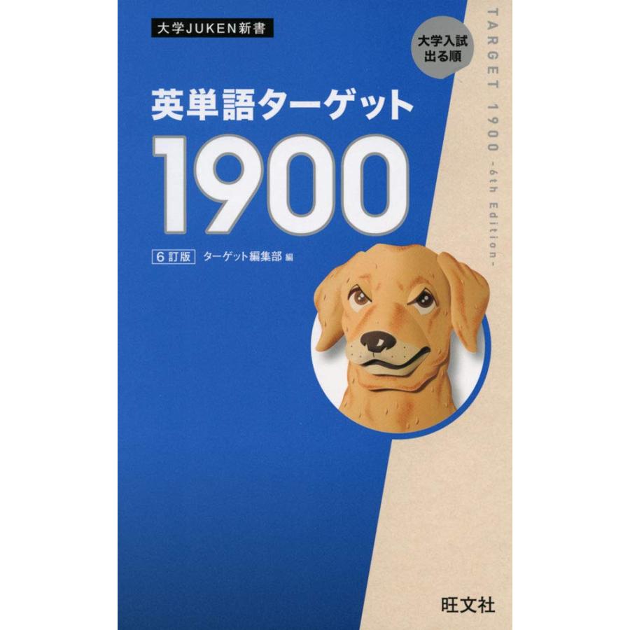 英単語ターゲット１９００　大学入試出る順