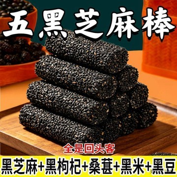 爆款💥熱賣【最新日期】五黑棒黑芝麻棒代餐健康即食零食黑芝麻黑棗類製品傳統糕點