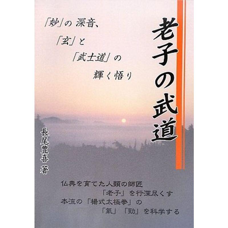 老子の武道?「妙」の深音、「玄」と「武士道」の輝く悟り