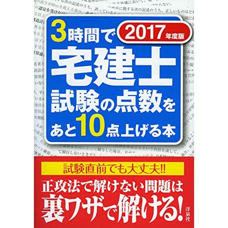 3時間で宅建士試験の点数をあと10点上げる本2017年度版