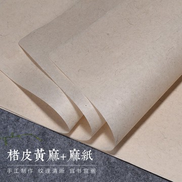 【怡墨軒】楮皮黃麻 麻紙 純手工 四尺六尺對開麻宣紙 長纖維宣紙 宣紙半生半熟 書法專用創作宣紙 小楷宣紙