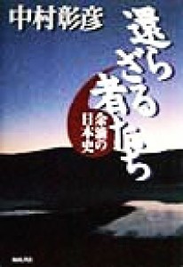  還らざる者たち 余滴の日本史／中村彰彦(著者)