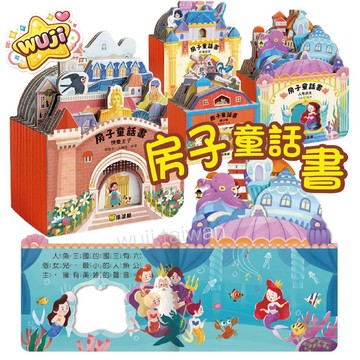 迷你房子童話書 房子童話書 3D童話書 立體童書 立體繪本 圓角硬頁書 醜小鴨 小飛俠 巨人的花園 球球館 ys