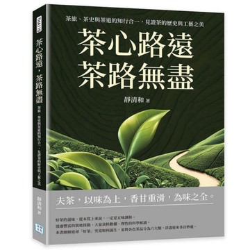 茶心路遠，茶路無盡：茶旅、茶史與茶道的知行合一，見證茶的歷史與工藝之美