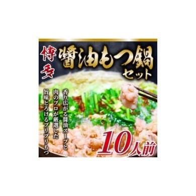 ふるさと納税 福岡県 福岡市 博多醤油もつ鍋　10人前セット