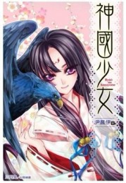 神國少女[二手書_良好]