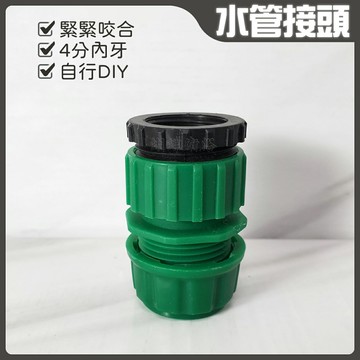 4分內牙水管接頭