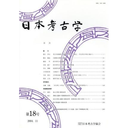 日本考古学(第１８号)／日本考古学協会(著者)