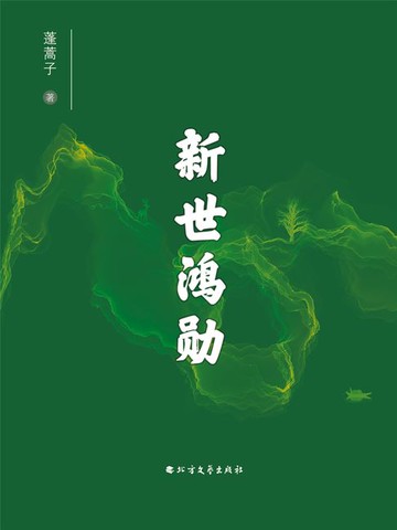 【電子書】新世鸿勋
