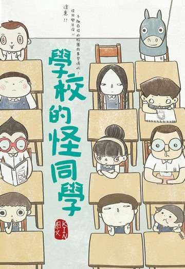 【電子書】塗鴉日記03：學校的怪同學