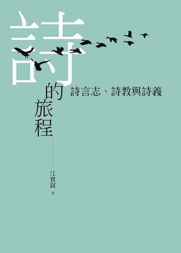 詩的旅程：詩言志、詩教與詩義【TAAZE讀冊生活】
