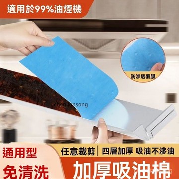 ⚡️本土倉直出⚡️通用吸油機吸油棉油槽墊油盒油汙廚房防水防油貼紙抽機吸油紙 油煙機吸油棉 吸油棉 濾油棉 過濾棉